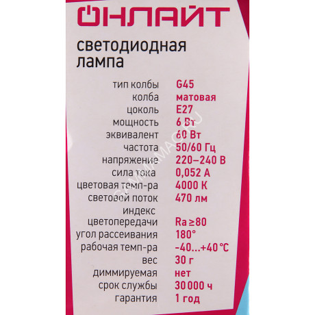 Лампа светодиодная 6W Е27 шар 4К нейтральный G45 ОНЛАЙТ 71646 *10/100