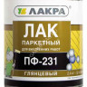 Лак ПФ-231 паркетный глянцевый 2,4 кг Лакра *1/3/198
