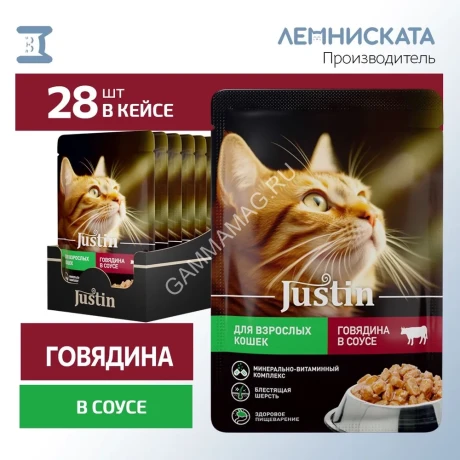 Justin 0,075кг говядина в соусе для кошек пауч