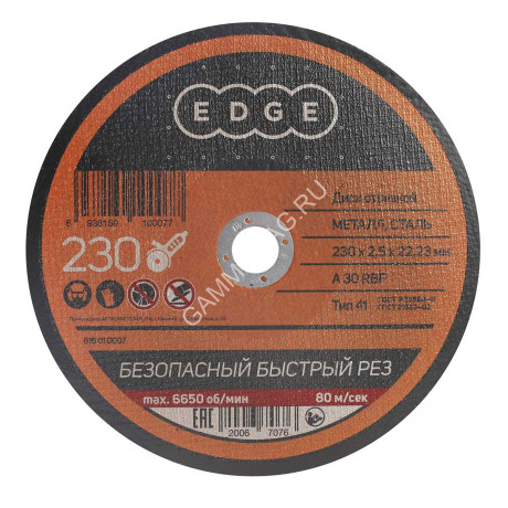 Круг отрезной 230*2,5*22,23 по МЕТАЛЛУ EDGE *1/25