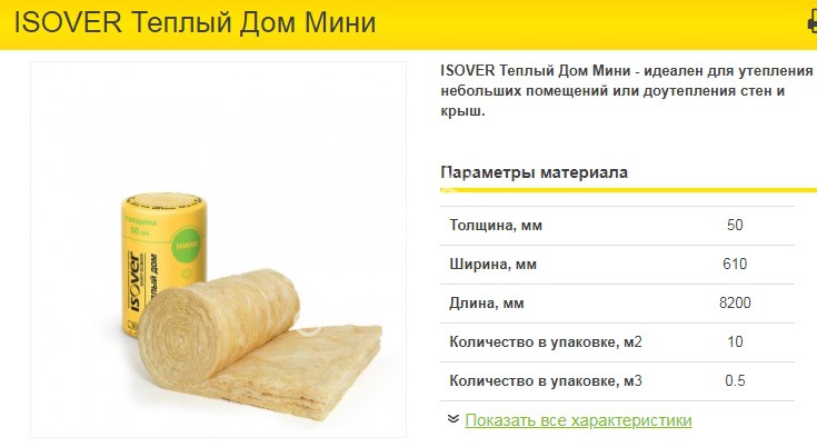Теплоизоляция "ИЗОВЕР" Теплый Дом "МИНИ" ТВИН 50*610*8200 (2мата 10м2/0.5м3) Е/К *10/50