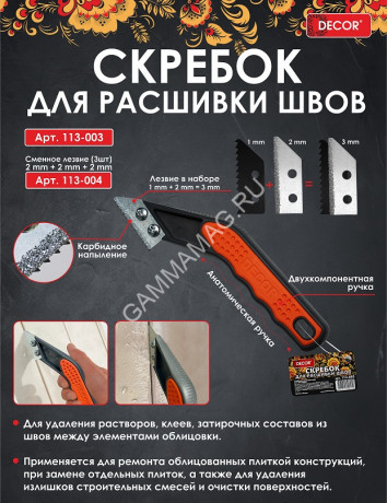 Шпатель-скребок для очистки межплиточных швов (арт.113-003) DECOR *6/48/240