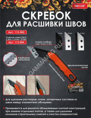 Шпатель-скребок для очистки межплиточных швов (арт.113-003) DECOR *6/48/240