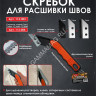 Шпатель-скребок для очистки межплиточных швов (арт.113-003) DECOR *6/48/240