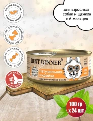 Best Dinner High Premium 0,1кг натуральная индейка для собак
