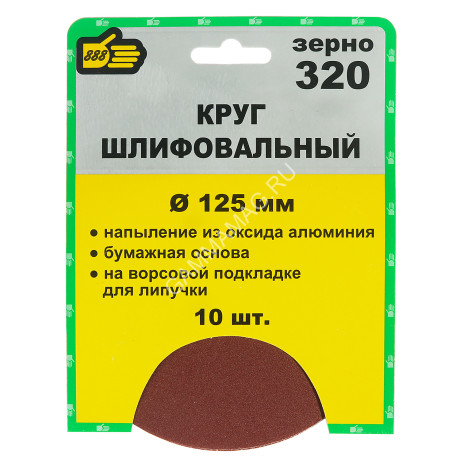 Круг шлифовальный на липучке 125мм Р320 без отверстий (10шт) (5065320)"888" *1/25/100