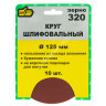 Круг шлифовальный на липучке 125мм Р320 без отверстий (10шт) (5065320)"888" *1/25/100