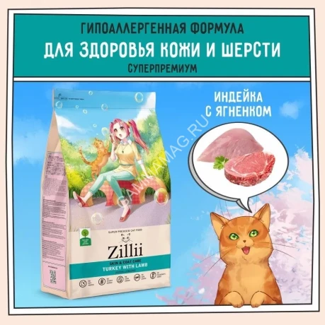 ZILLII (Зилли) Cat Skin & Coat Carel 2кг индейка и ягненок сухой для кошек, здоровье кожи и шерсти (352284)