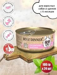 Best Dinner High Premium 0,1кг натуральная телятина для собак