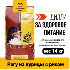 Дилли 14кг рагу из курицы с рисом сухой корм для собак (008673)