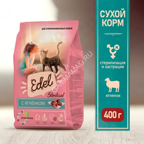 Edel Cat Sterilised Lamb 0,4кг ягненок сухой для стерилизованных кошек (403806)