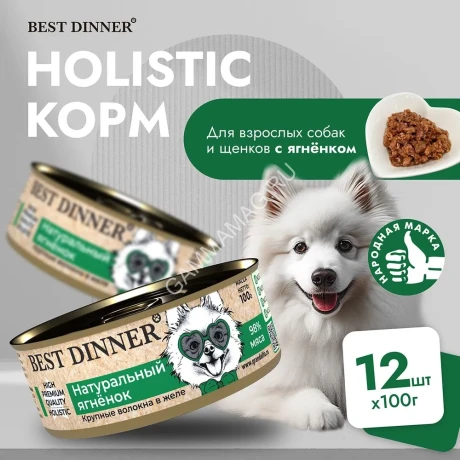 Best Dinner High Premium 0,1кг натуральный ягненок для собак