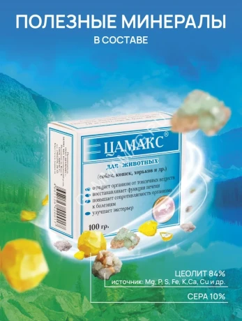 Цамакс 2.0 для кошек и котов, 100 г (ЛИЦЕНЗИЯ)