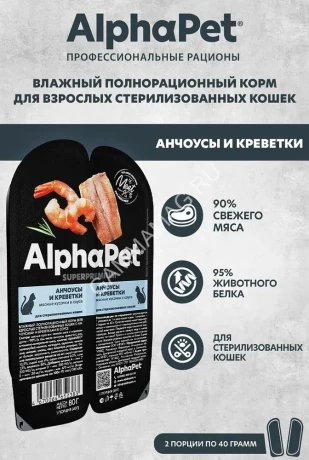 AlphaPet Superpremium (АльфаПет) 0,08кг анчоусы и креветки мясные кусочки в соусе для стерилизованных кошек