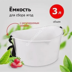 Емкость для сбора ягод, фруктов пластм. на Ремне 3,0л М1110 (ЗПИ "Альтернатива") *1/25