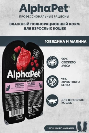 AlphaPet Superpremium (АльфаПет) 0,08кг говядина и малина мясные кусочки в соусе для кошек (652390)