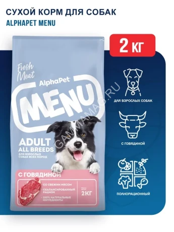 AlphaPet Menu (АльфаПет) 2кг говядина сухой для собак (652741)