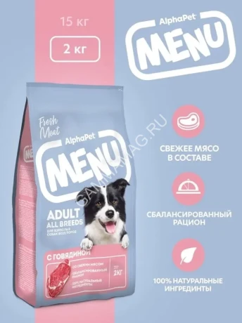 AlphaPet Menu (АльфаПет) 2кг говядина сухой для собак (652741)