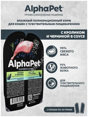 AlphaPet Superpremium (АльфаПет) 0,08кг кролик и черника мясные кусочки в соусе для кошек c чувствительным пищеварением (651829)