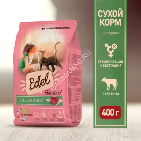 Edel Cat Sterilised Veel 0,4кг телятина сухой для стерилизованных кошек (404001)