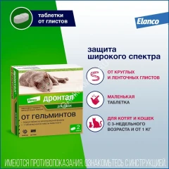 Дронтал (Bayer) 2таб. антигельминтик для кошек, 1таб./4кг (ЛИЦЕНЗИЯ)