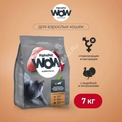 AlphaPet WOW (АльфаПет) 7кг c индейкой и потрошками сухой для взрослых стерилизованных кошек (652086)