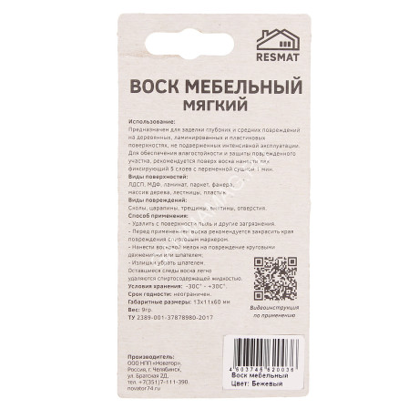 Воск мебельный ВМ-2 цвет БЕЖЕВЫЙ блистер *15/450