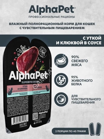 AlphaPet Superpremium (АльфаПет) 0,08кг утка и клюква мясные кусочки в соусе для кошек c чувствительным пищеварением (651843)