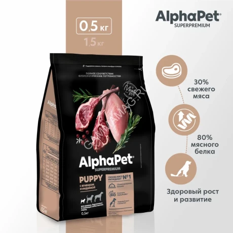AlphaPet Superpremium (АльфаПет) 0,5кг с ягненком и индейкой сухой для щенков мелких пород (651140)