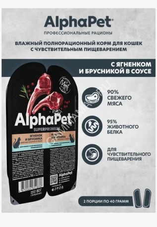 AlphaPet Superpremium (АльфаПет) 0,08кг ягненок и брусника мясные кусочки в соусе для кошек c чувствительным пищеварением (651836)
