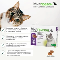 Милпразон (KRKA) 16/40мг 2таб. антигельминтик для кошек свыше 2кг, 1таб./4-8кг (ЛИЦЕНЗИЯ)