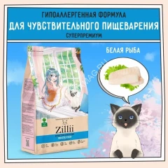 ZILLII Cat Sensitive Digestion 0,4кг белая рыба сухой для кошек с чувствительным пищеварением (352185)