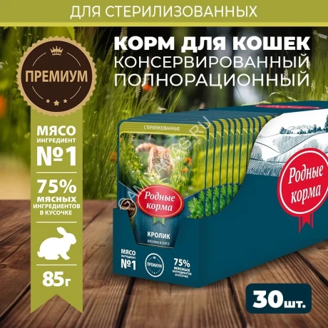 Родные корма 0,085кг кролик кусочки в соусе по-липецки для стерилизованных кошек (831113)