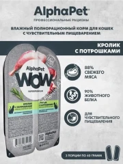 AlphaPet WOW (АльфаПет) 0,08кг кролик с потрошками нежные ломтики в соусе для кошек c чувствительным пищеварением (651720)