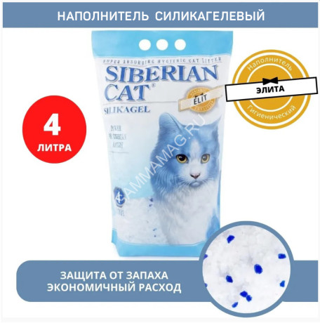 Наполнитель (Сибирская кошка) 4л Элитный силикагелевый для кошек