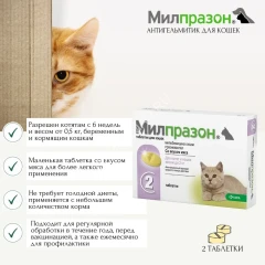 Милпразон (KRKA) 4/10мг 2таб. антигельминтик для котят и кошек весом до 2кг, 1таб./1-2кг (ЛИЦЕНЗИЯ)