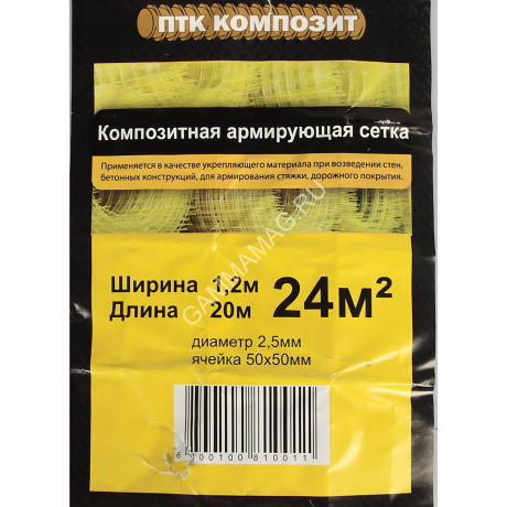 Сетка композитная армирующая 1,2*20м (ролик 2,5*50*50) *1