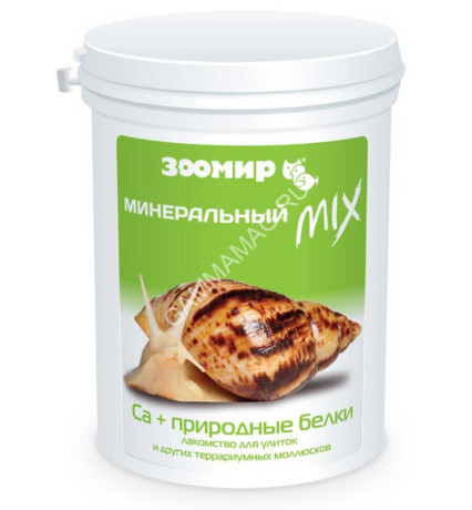 Зоомир 0,2кг Минеральный Микс Кальций+белки для улиток и других моллюсков (5734)