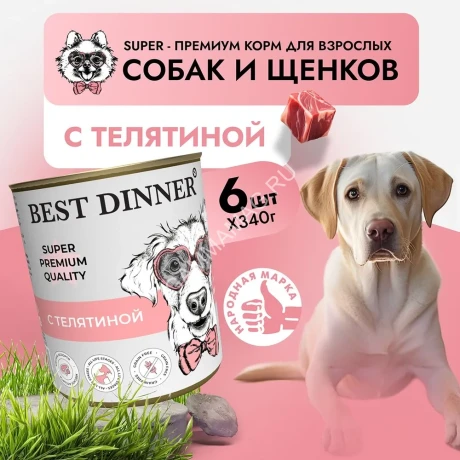 Best Dinner Super Premium Мясные деликатесы 0,34кг телятина (для юниоров) консервы для щенков (264393)