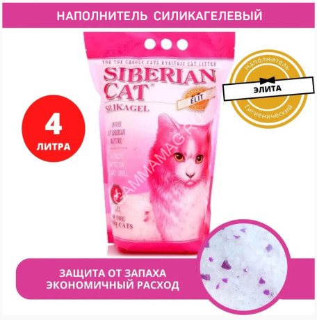 Наполнитель (Сибирская кошка)  4л Элитный силикагелевый для привередливых кошек