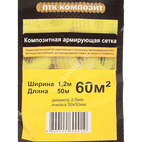Сетка композитная армирующая 1,2*50м (ролик 2,5*50*50) *1