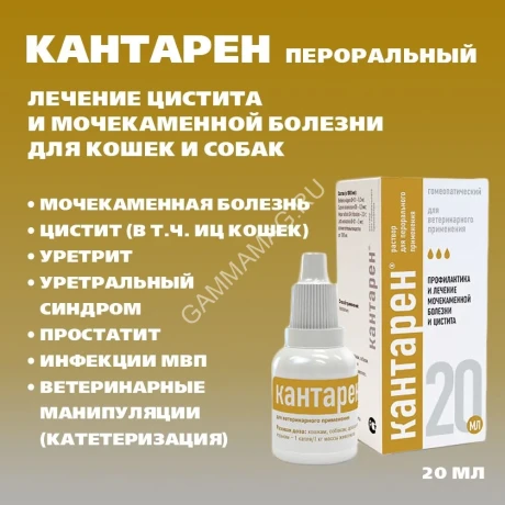 Кантарен (Хелвет) 20мл заболевание почек и мочевыводящих путей пероральный раствор (ЛИЦЕНЗИЯ)