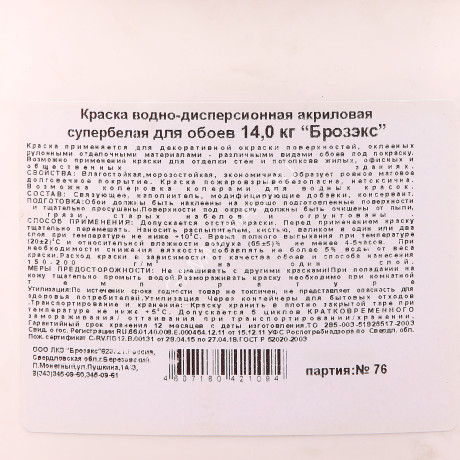 Краска акриловая для обоев 14 кг BROZEX белоснежная *1/48