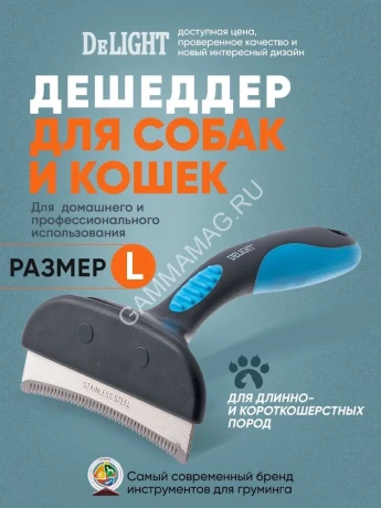 Дешеддер  (DeLIGHT) большой с изгибом 44 крупных зуба 62344L /12/