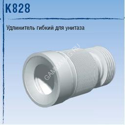 Слив гофра к унитазу Ани К 828 (выпуск 110, max 500) *1/20