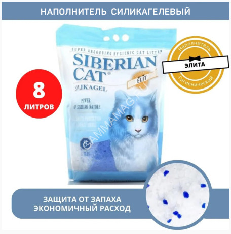 Наполнитель (Сибирская кошка)  8л Элитный силикагелевый для кошек