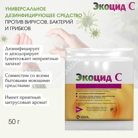 Экоцид С (KRKA) средство для дезинфекции (бактерии, вирусы, грибки), 50гр