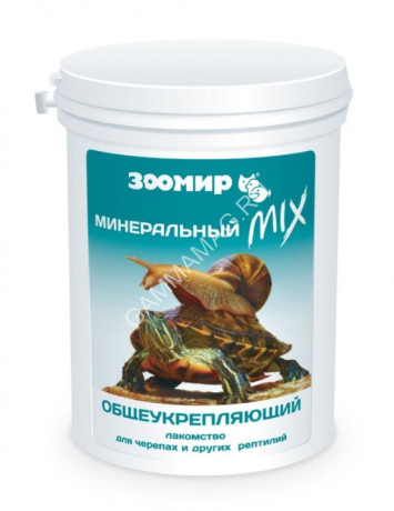 Зоомир Минеральный Микс общеукрепляющий для черепах и рептилий, 150гр (5721)
