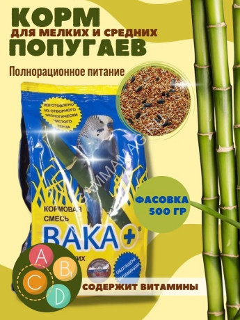 Вака плюс 0,5кг кормовая смесь для мелких и средних попугаев