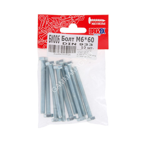Болт DIN933 BROZEX М6*60 (10шт) *10/100